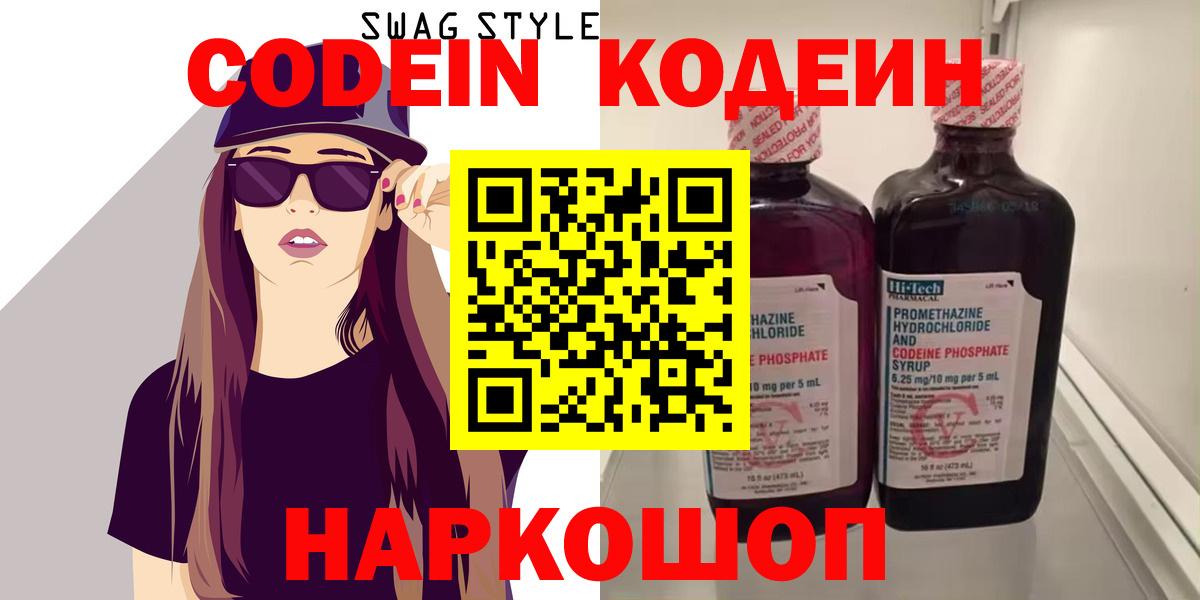 Кодеин Purple Drank Мыски